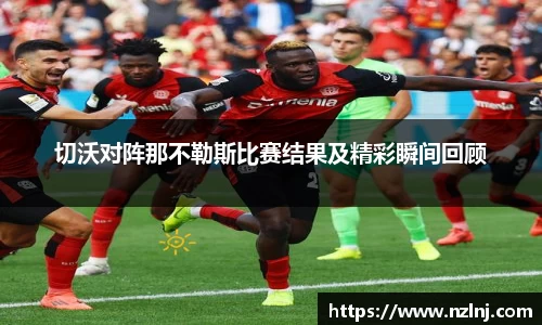 切沃对阵那不勒斯比赛结果及精彩瞬间回顾